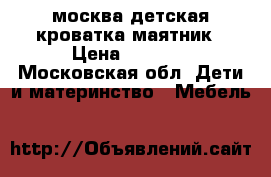 москва детская кроватка маятник › Цена ­ 6 500 - Московская обл. Дети и материнство » Мебель   